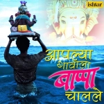 Bappa Chalale Aaplya Gavala